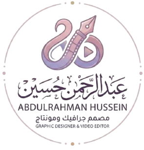 عبدالرحمن حسين - مصمم جرافيك